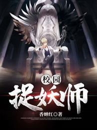 校园捉妖师