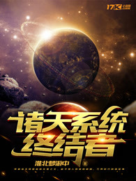 诸天系统终结者