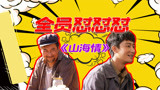 《山海情》方言版“吐槽大会”，张嘉益领衔群像rap