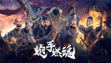 Watch the latest 炮手燃魂 (2021) online with English subtitle for free English Subtitle