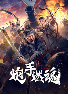 Watch the latest 炮手燃魂 (2021) online with English subtitle for free English Subtitle
