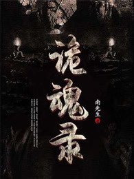 诡魂录
