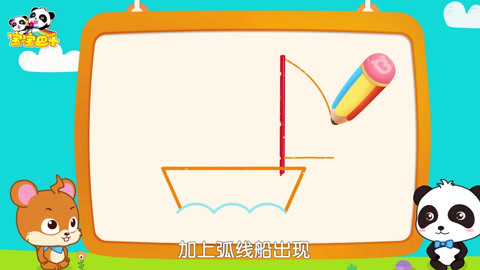 《宝宝巴士神奇简笔画》画一画,画出一只美丽的大帆船