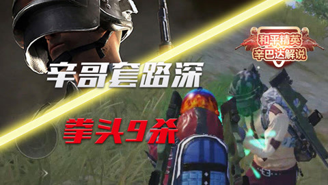和平菁英辛巴达解说_20210201期-游戏-高清正版影音线上看-爱奇艺台湾