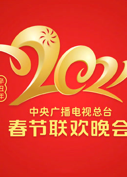  2021央视春晚 (2021) Legendas em português Dublagem em chinês Programa de variedades