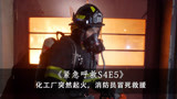 化工厂突然起火，消防员冒死相救，三分钟《紧急呼救》