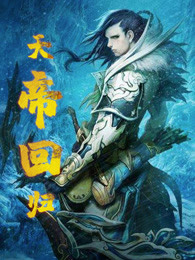 天帝回归
