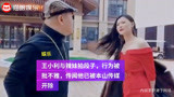 51岁“刘能”与辣妹拍段子，行为被批不雅，乡村爱情再也看不到他