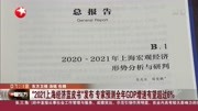 “2021上海经济蓝皮书”发布 专家预测 全年GDP增速有望超过6%资讯搜索最新资讯爱奇艺