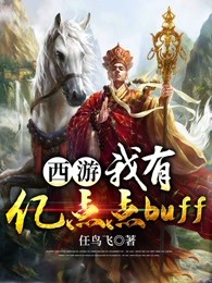 西游：我有亿点点buff