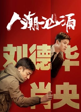 《人潮汹涌》发“有喜有戏”预告刘德华第一