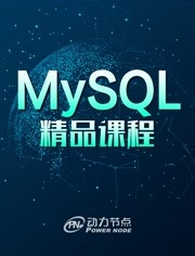 五天玩转MySQL数据库-MySQL视频教程