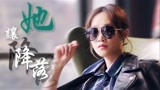 【北辙南辕】倔强职场女精英蓝盈莹来袭
