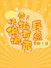 快穿：偏执反派有点乖