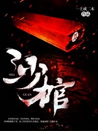 沙棺
