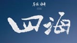 香！韩寒新片《四海》定档官宣阵容，沈腾刘昊然演父子