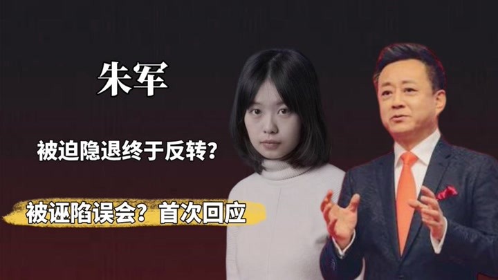 从央视一哥到突然隐退,朱军这三年经历了什么?弦子爆出背后细节