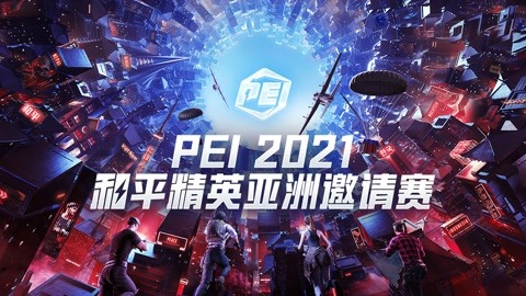 pei2021和平精英亚洲邀请赛