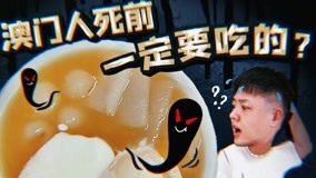 Watch the latest 2021XFun吃货俱乐部 2021-05-05 (2021) online with English subtitle for free English Subtitle