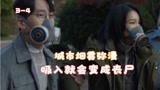 韩国丧尸剧《黑洞》城市烟雾弥漫，吸入就会变成丧尸！