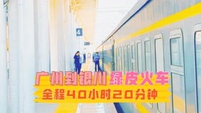 从广州到银川，坐绿皮火车，缺点行程太绕要40小时20分钟