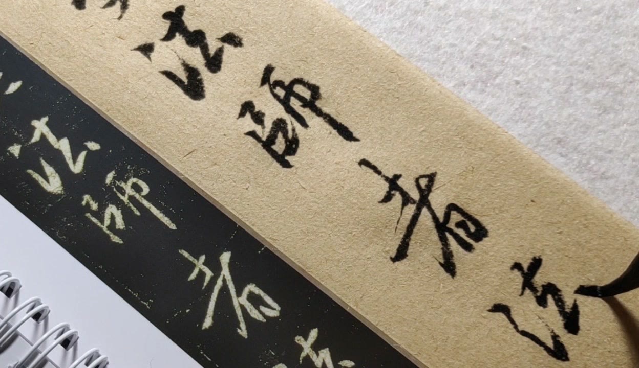 書聖 王羲之　３筆(楷書・行書・草書) 書聖 王羲之 3筆(楷書・行書・草書)（书圣王羲之的大胆尝试——将