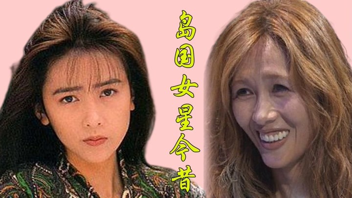 岛国女星今昔对比,工藤静香毁容式衰老,山口百惠一美就是48年