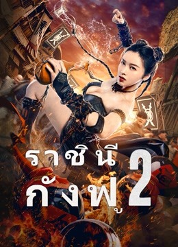 ดู ออนไลน์ ราชินีกังฟู 2 (2021) ซับไทย พากย์ ไทย