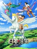 哆啦A梦：新·大雄的日本诞生（普通话）高清影院,哆啦A梦：新·大雄的日本诞生（普通话）免费电影