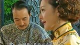 女人汤：大老爷帮姨太太揉脚，姨太太听了他的话感到奇怪！