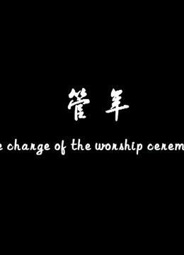 Watch the latest Take Chane Of The Worship Ceremony (2018) online with English subtitle for free English Subtitle – iQIYI | iQ.com