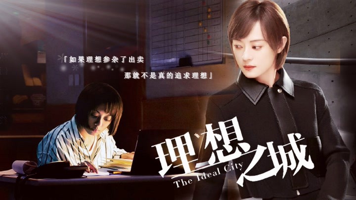 《理想之城》苏筱:如果理想参杂了出卖,那就不是追求理想!