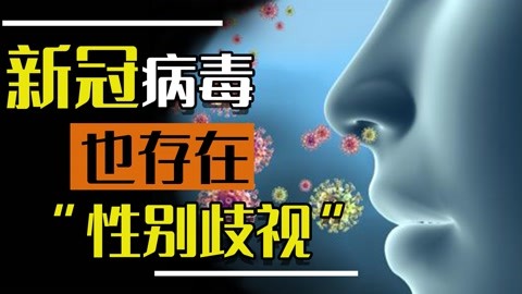 病毒攻击还分性别？男性免疫力比女性更脆弱，更容易感染新冠