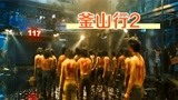 《釜山行2》釜山残存人类以丧尸取乐，让丧尸和人类打竞技场