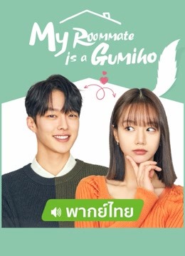 Watch the latest My Roommate is a Gumiho  (Thai Ver.) (2021) online with English subtitle for free English Subtitle