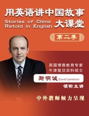 用英语讲中国故事大课堂 第二季