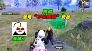 挑战使用“不长眼睛”的武器，只能自己寻找安全感，满到爆棚