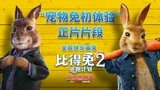 《比得兔2：逃跑计划》爱奇艺全网独家正片片段