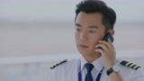 《壮志高飞》肖默接到电话就走了 陆启文夸赞任远盲降技术