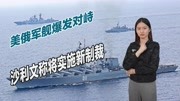 《兵鉴》第20210623期两国军舰爆发对峙,普拜会刚结束美国就翻脸,准备再次制裁俄罗斯军事完整版视频在线观看爱奇艺