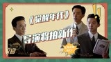 《觉醒年代》导演将拍新作 陈延年赵世炎周恩来成主角？