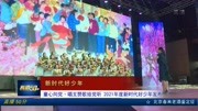 童心向党ⷥ”𑦔卑ž歌给党听 2021年度新时代好少年发布资讯搜索最新资讯爱奇艺