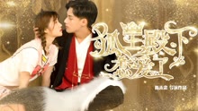 Watch the latest His Highness Fox Lord Falls in Love (2019) online with English subtitle for free English Subtitle