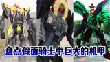盘点假面骑士中巨大的机甲，01破坏猛犸形态