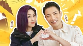 Watch the latest 夫妻組+楊千嬅挑戰雲中自行車 (2021) online with English subtitle for free English Subtitle