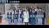 《中国医生》一线真实医务保驾护航 演员感慨“有他们在很安心”