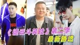 《德云斗笑社2》最新路透：岳云鹏孟鹤堂秦霄贤搞怪耍宝！