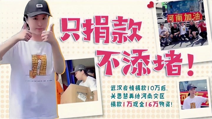 关思慧为河南捐款捐物资，网友为她唱了一首歌