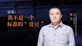 雷米：我不是一个标准的“爱豆”