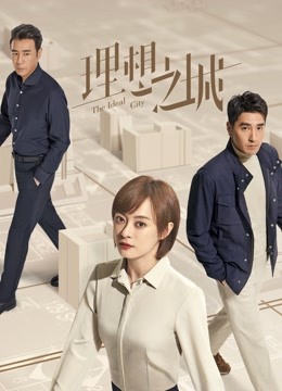 線上看 理想之城 (2021) 帶字幕 中文配音，國語版 電視劇